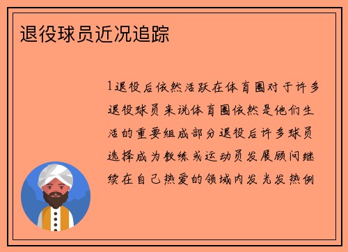 退役球员近况追踪