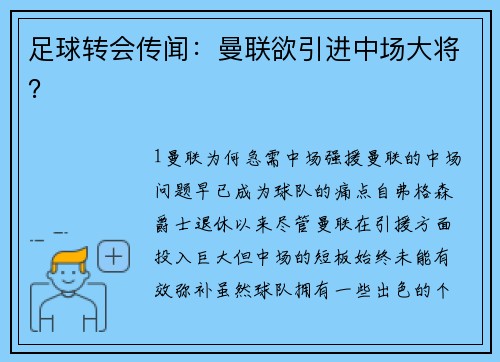 足球转会传闻：曼联欲引进中场大将？