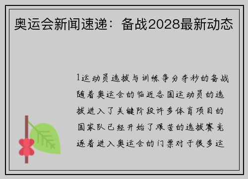 奥运会新闻速递：备战2028最新动态