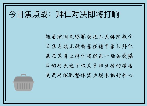 今日焦点战：拜仁对决即将打响