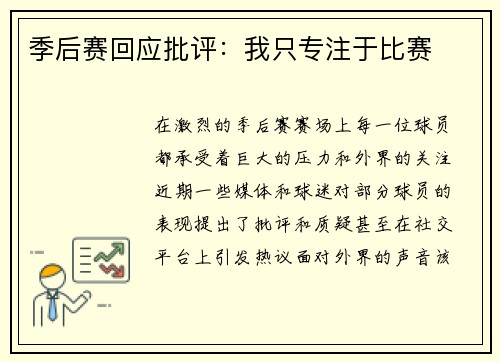 季后赛回应批评：我只专注于比赛