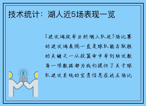 技术统计：湖人近5场表现一览