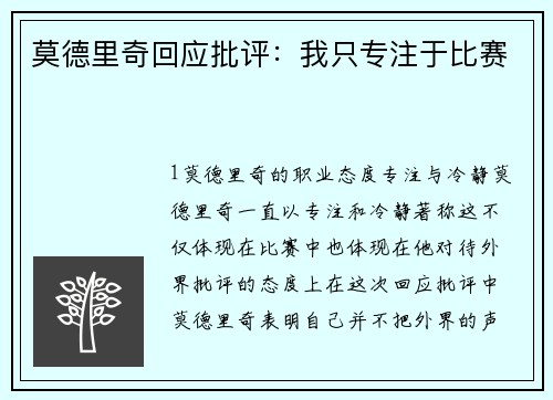 莫德里奇回应批评：我只专注于比赛