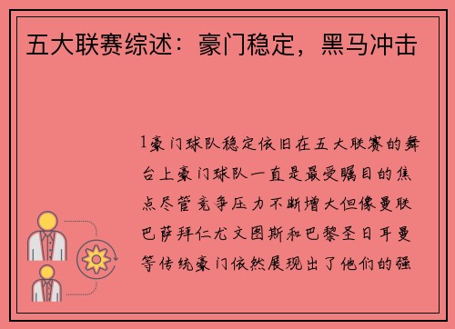 五大联赛综述：豪门稳定，黑马冲击