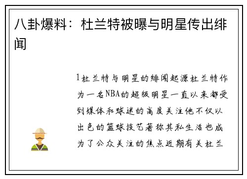 八卦爆料：杜兰特被曝与明星传出绯闻