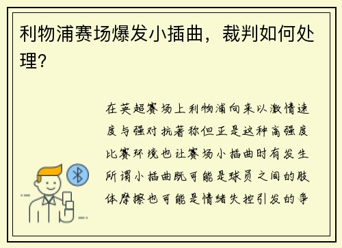 利物浦赛场爆发小插曲，裁判如何处理？