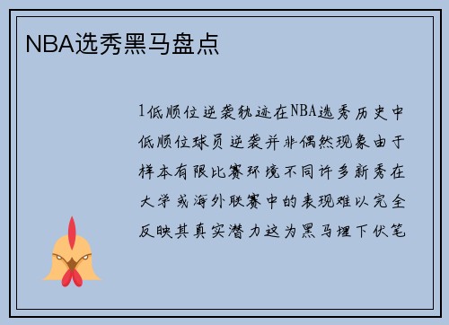 NBA选秀黑马盘点