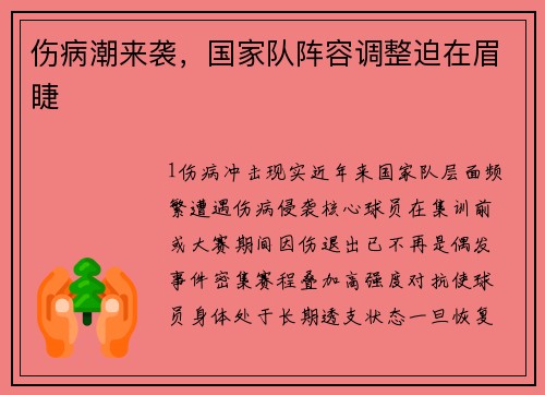 伤病潮来袭，国家队阵容调整迫在眉睫