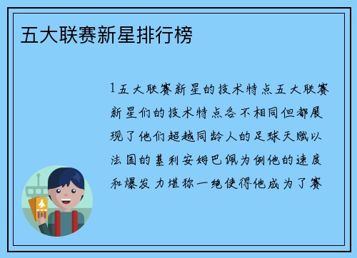 五大联赛新星排行榜
