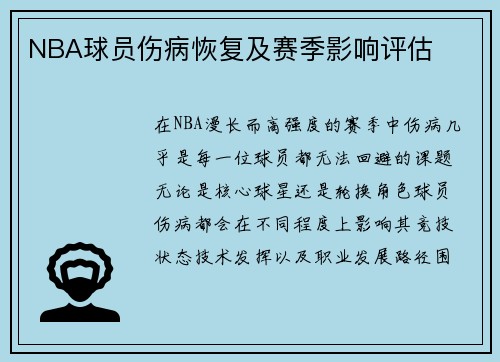 NBA球员伤病恢复及赛季影响评估