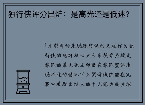 独行侠评分出炉：是高光还是低迷？
