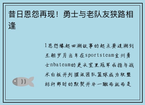昔日恩怨再现！勇士与老队友狭路相逢
