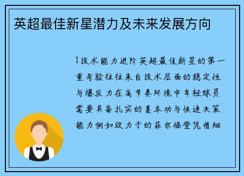 英超最佳新星潜力及未来发展方向