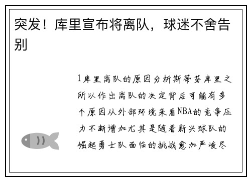 突发！库里宣布将离队，球迷不舍告别