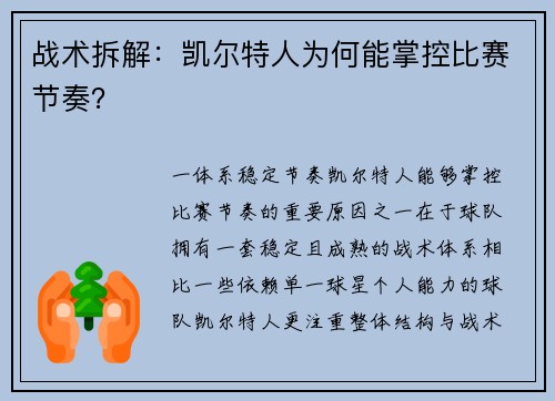 战术拆解：凯尔特人为何能掌控比赛节奏？