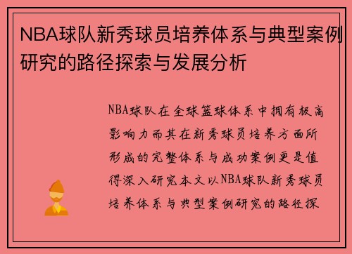 NBA球队新秀球员培养体系与典型案例研究的路径探索与发展分析