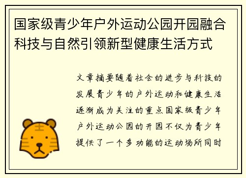 国家级青少年户外运动公园开园融合科技与自然引领新型健康生活方式