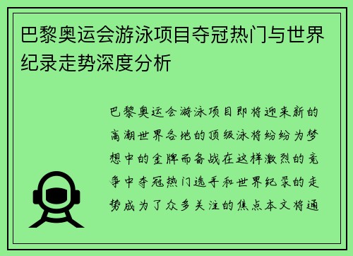 巴黎奥运会游泳项目夺冠热门与世界纪录走势深度分析