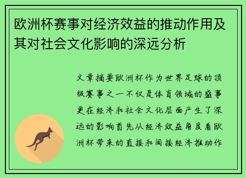 欧洲杯赛事对经济效益的推动作用及其对社会文化影响的深远分析