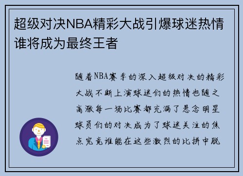 超级对决NBA精彩大战引爆球迷热情 谁将成为最终王者