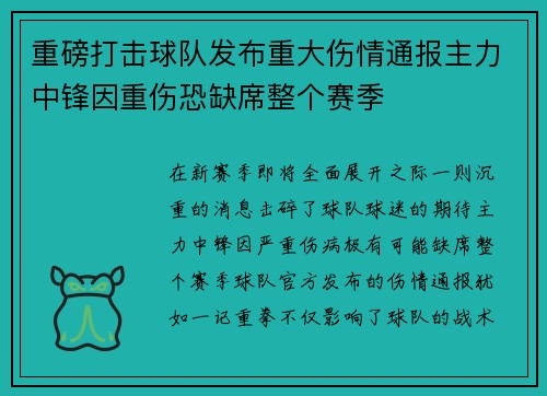 重磅打击球队发布重大伤情通报主力中锋因重伤恐缺席整个赛季