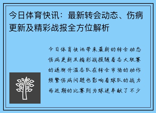 今日体育快讯：最新转会动态、伤病更新及精彩战报全方位解析