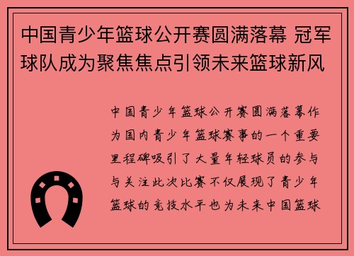中国青少年篮球公开赛圆满落幕 冠军球队成为聚焦焦点引领未来篮球新风潮