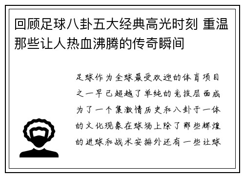 回顾足球八卦五大经典高光时刻 重温那些让人热血沸腾的传奇瞬间