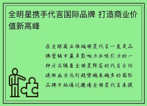 全明星携手代言国际品牌 打造商业价值新高峰
