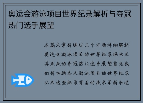 奥运会游泳项目世界纪录解析与夺冠热门选手展望