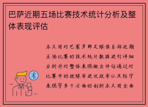 巴萨近期五场比赛技术统计分析及整体表现评估