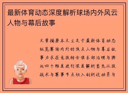 最新体育动态深度解析球场内外风云人物与幕后故事