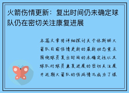 火箭伤情更新：复出时间仍未确定球队仍在密切关注康复进展