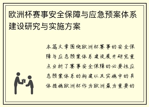 欧洲杯赛事安全保障与应急预案体系建设研究与实施方案