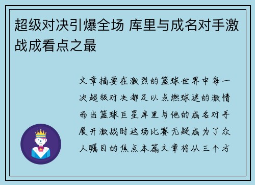 超级对决引爆全场 库里与成名对手激战成看点之最