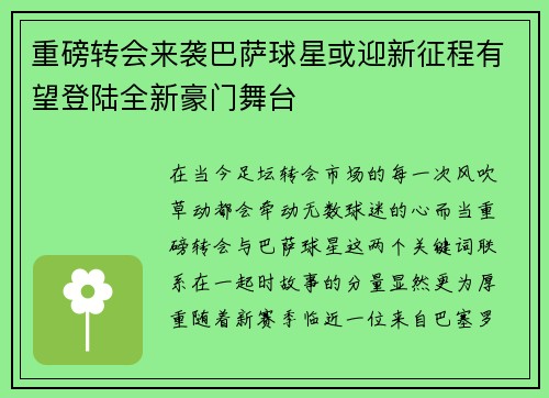 重磅转会来袭巴萨球星或迎新征程有望登陆全新豪门舞台