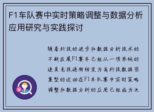 F1车队赛中实时策略调整与数据分析应用研究与实践探讨
