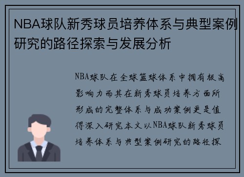 NBA球队新秀球员培养体系与典型案例研究的路径探索与发展分析