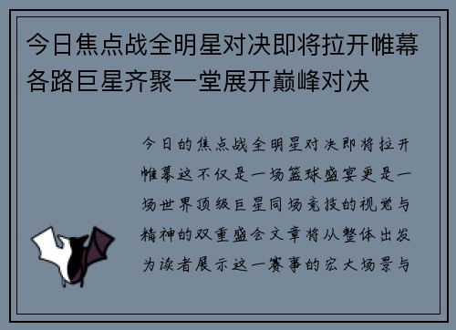 今日焦点战全明星对决即将拉开帷幕各路巨星齐聚一堂展开巅峰对决
