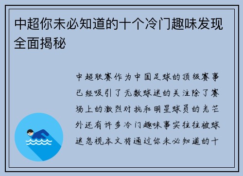 中超你未必知道的十个冷门趣味发现全面揭秘