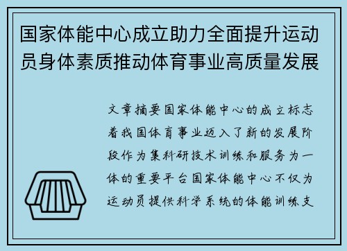 国家体能中心成立助力全面提升运动员身体素质推动体育事业高质量发展