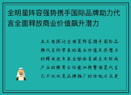 全明星阵容强势携手国际品牌助力代言全面释放商业价值飙升潜力