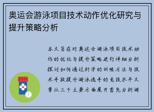 奥运会游泳项目技术动作优化研究与提升策略分析