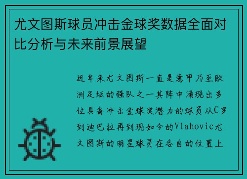 尤文图斯球员冲击金球奖数据全面对比分析与未来前景展望