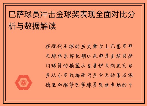 巴萨球员冲击金球奖表现全面对比分析与数据解读
