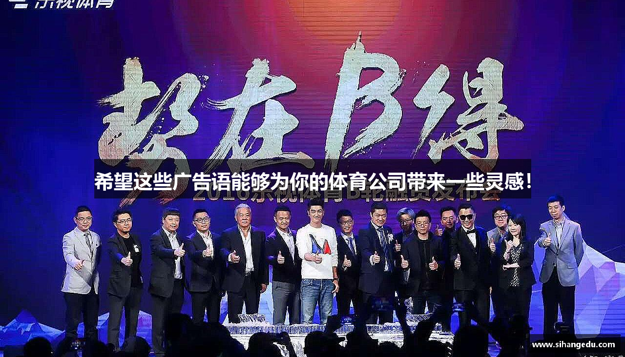 好博平台希望这些广告语能够为你的体育公司带来一些灵感！